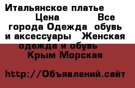 Итальянское платье Imperial  › Цена ­ 1 000 - Все города Одежда, обувь и аксессуары » Женская одежда и обувь   . Крым,Морская